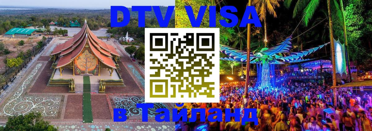 Долгосрочная виза DTV в Тайланд 